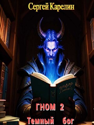 cover image of Гном 2. Темный Бог